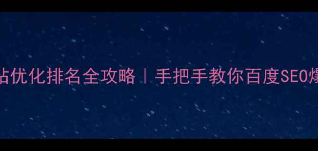 图片 🔥旺道网站优化排名全攻略｜手把手教你百度SEO爆单秘籍💡