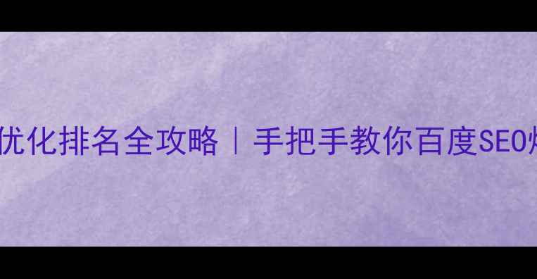 图片 🔥旺道网站优化排名全攻略｜手把手教你百度SEO爆单秘籍💡1