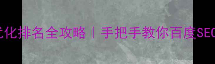 图片 🔥旺道网站优化排名全攻略｜手把手教你百度SEO爆单秘籍💡2