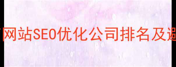 图片 🔥昆明本地企业必看！云南网站SEO优化公司排名及避坑指南（附最新数据）🔥2