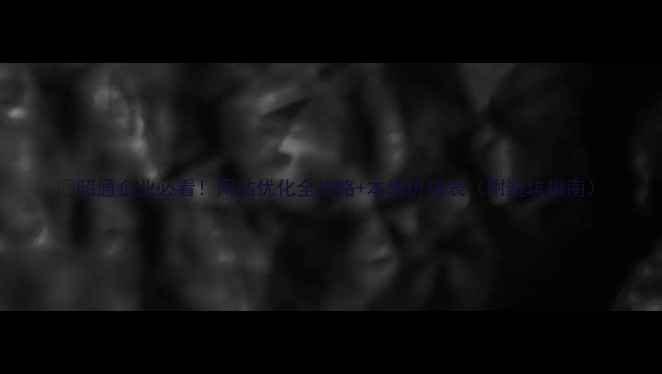 图片 🔥昭通企业必看！网站优化全攻略+本地价格表（附避坑指南）