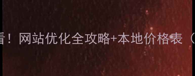 图片 🔥昭通企业必看！网站优化全攻略+本地价格表（附避坑指南）1