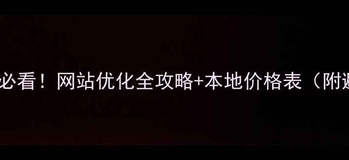 图片 🔥昭通企业必看！网站优化全攻略+本地价格表（附避坑指南）2