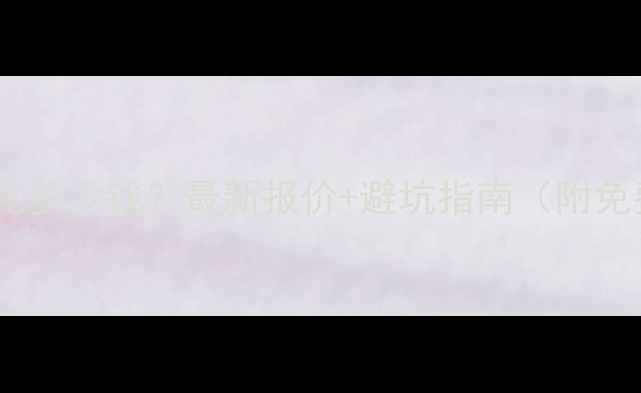 图片 🔥普宁网站优化多少钱？最新报价+避坑指南（附免费诊断通道）1