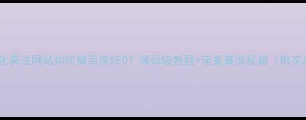 图片 🔥智能优化算法网站如何做百度SEO？保姆级教程+流量暴涨秘籍（附实战案例）1