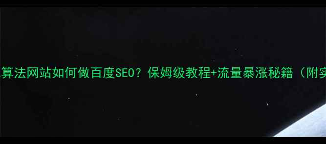 图片 🔥智能优化算法网站如何做百度SEO？保姆级教程+流量暴涨秘籍（附实战案例）2