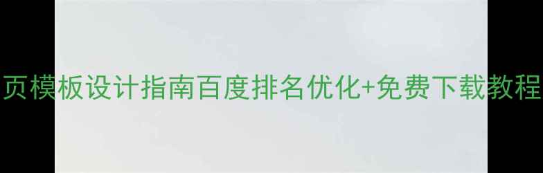 图片 🔥最新PS宠物网页模板设计指南百度排名优化+免费下载教程（附案例拆解）