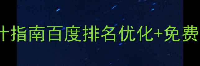 图片 🔥最新PS宠物网页模板设计指南百度排名优化+免费下载教程（附案例拆解）1