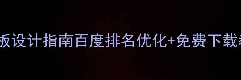 图片 🔥最新PS宠物网页模板设计指南百度排名优化+免费下载教程（附案例拆解）2