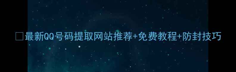 图片 🔥最新QQ号码提取网站推荐+免费教程+防封技巧
