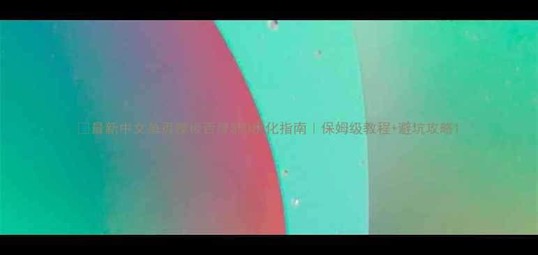 图片 🔥最新中文单页模板百度SEO优化指南｜保姆级教程+避坑攻略1