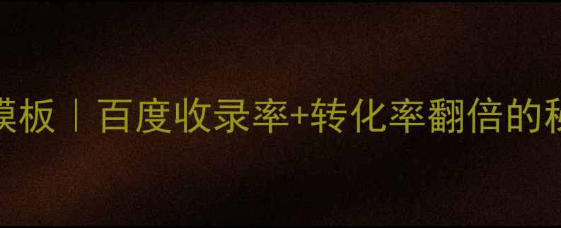 图片 🔥最新企业网站模板｜百度收录率+转化率翻倍的秘密！附实操指南