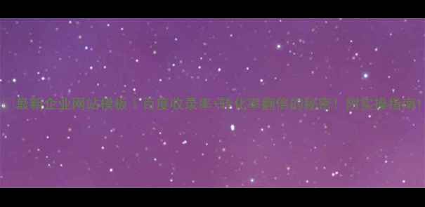 图片 🔥最新企业网站模板｜百度收录率+转化率翻倍的秘密！附实操指南1