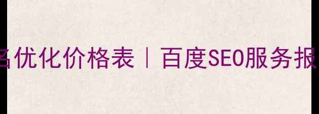 图片 🔥最新报价关键词排名优化价格表｜百度SEO服务报价单（附避坑指南）1