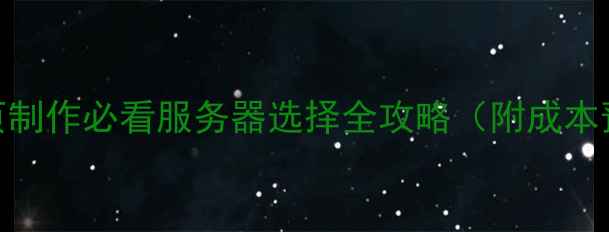 图片 🔥最新指南｜网页制作必看服务器选择全攻略（附成本预算+避坑清单）2