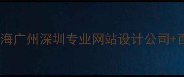 图片 🔥最新排名北京上海广州深圳专业网站设计公司+百度SEO优化指南🔥