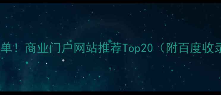 图片 🔥最新榜单！商业门户网站推荐Top20（附百度收录排名）1
