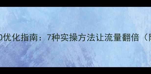 图片 🔥最新百度SEO优化指南：7种实操方法让流量翻倍（附工具推荐）2