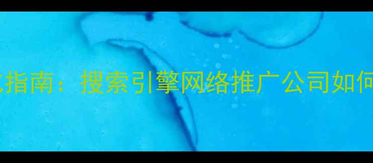 图片 🔥最新百度SEO优化指南：搜索引擎网络推广公司如何快速提升网站流量