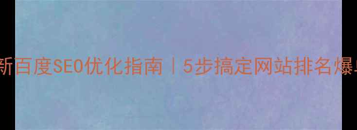 图片 🔥最新百度SEO优化指南｜5步搞定网站排名爆单🔥2