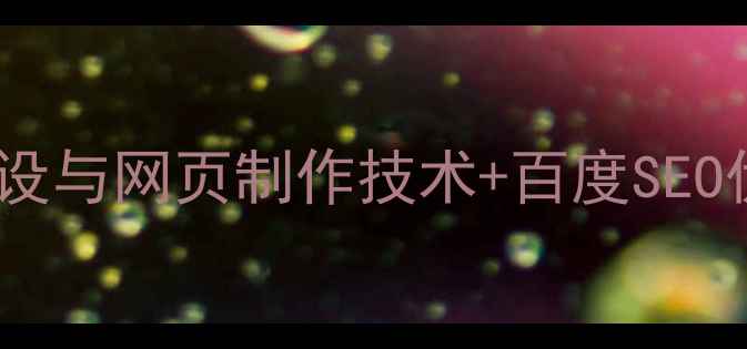 图片 🔥最新网站建设与网页制作技术+百度SEO优化全攻略🔥1