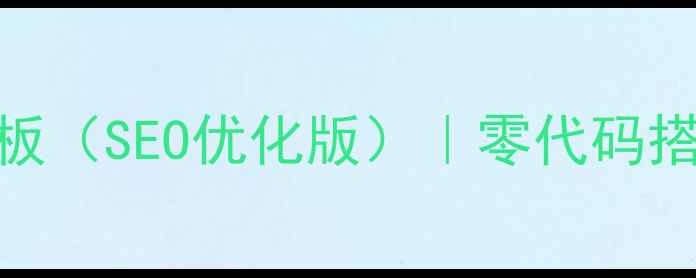 图片 🔥最新行业新闻网站模板（SEO优化版）｜零代码搭建+高转化率设计指南1