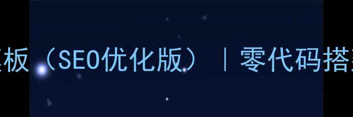 图片 🔥最新行业新闻网站模板（SEO优化版）｜零代码搭建+高转化率设计指南2