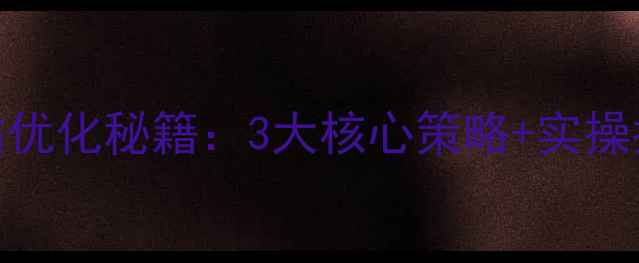 图片 🔥月嫂行业网站优化秘籍：3大核心策略+实操指南（附案例）