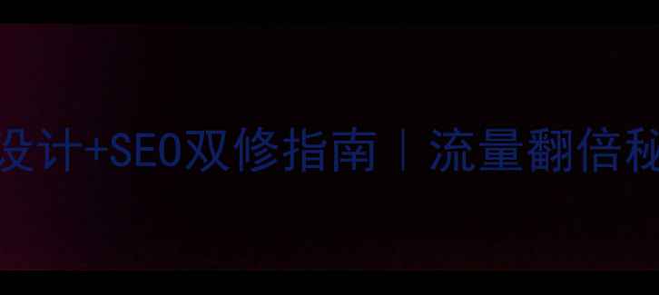 图片 🔥服装网站设计+SEO双修指南｜流量翻倍秘籍大公开🔥