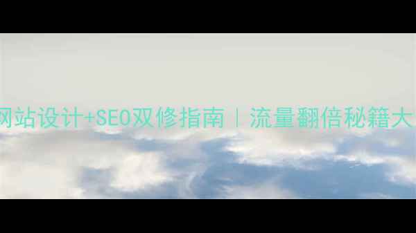 图片 🔥服装网站设计+SEO双修指南｜流量翻倍秘籍大公开🔥1