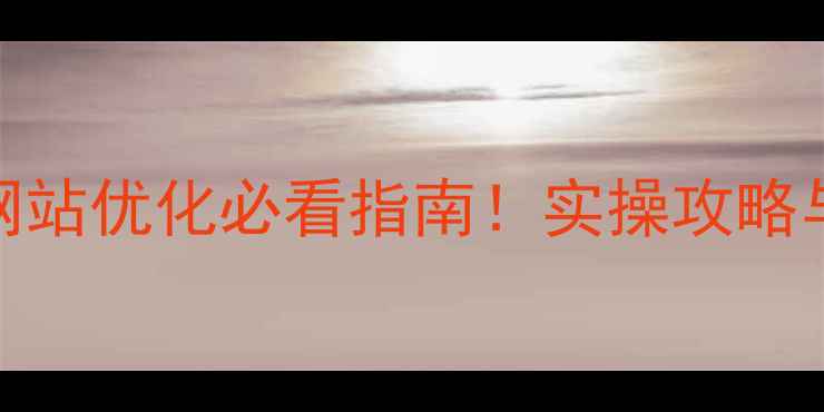 图片 🔥朝阳企业网站优化必看指南！实操攻略与避坑手册🔥