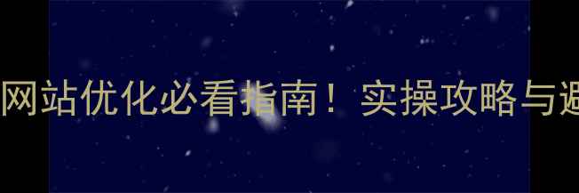 图片 🔥朝阳企业网站优化必看指南！实操攻略与避坑手册🔥1