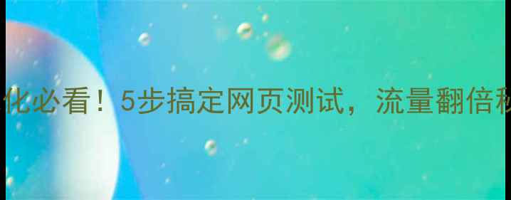 图片 🔥本地SEO优化必看！5步搞定网页测试，流量翻倍秘籍大公开✅