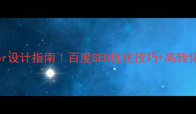 图片 🔥机械网站banner设计指南｜百度SEO优化技巧+高转化模板（附案例）