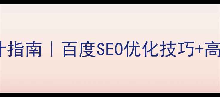 图片 🔥机械网站banner设计指南｜百度SEO优化技巧+高转化模板（附案例）1