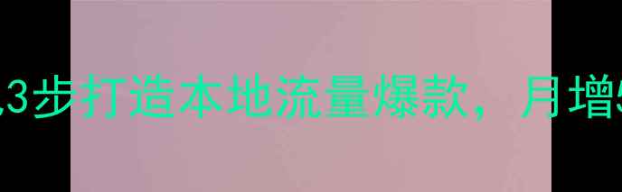 图片 🔥杭州网站优化外包3步打造本地流量爆款，月增5000+订单的秘密🔥1