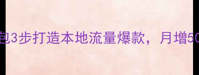 图片 🔥杭州网站优化外包3步打造本地流量爆款，月增5000+订单的秘密🔥2