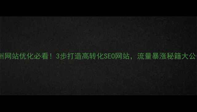 图片 🔥杭州网站优化必看！3步打造高转化SEO网站，流量暴涨秘籍大公开🔥1