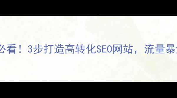 图片 🔥杭州网站优化必看！3步打造高转化SEO网站，流量暴涨秘籍大公开🔥2