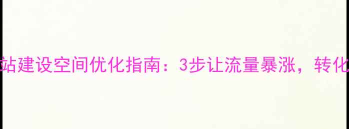 图片 🔥杭州网站建设空间优化指南：3步让流量暴涨，转化率翻倍！