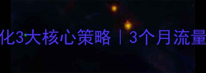 图片 🔥松江区网站优化3大核心策略｜3个月流量翻倍实战指南🔥