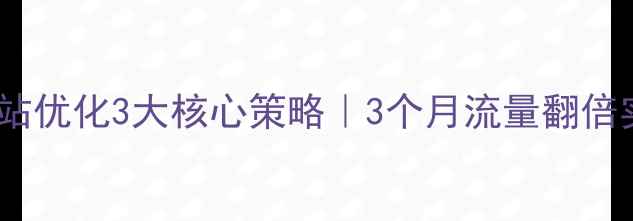 图片 🔥松江区网站优化3大核心策略｜3个月流量翻倍实战指南🔥1