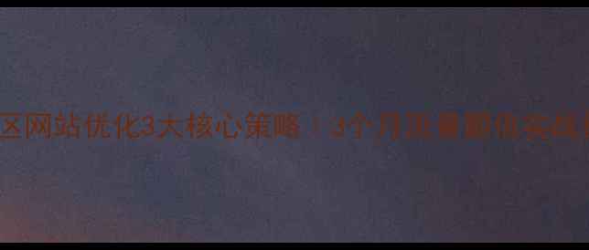 图片 🔥松江区网站优化3大核心策略｜3个月流量翻倍实战指南🔥2