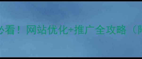 图片 🔥林州企业必看！网站优化+推广全攻略（附实操模板）