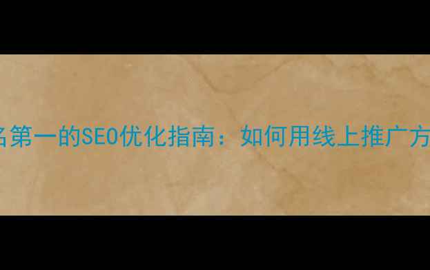 图片 🔥林芝网站制作公司排名第一的SEO优化指南：如何用线上推广方案让客户主动找上门？2