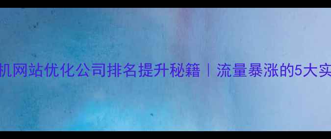 图片 🔥枣庄手机网站优化公司排名提升秘籍｜流量暴涨的5大实战技巧💥