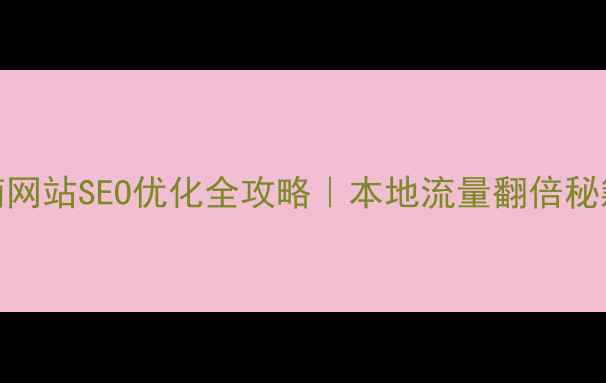 图片 🔥枣庄济南网站SEO优化全攻略｜本地流量翻倍秘籍大公开🔥