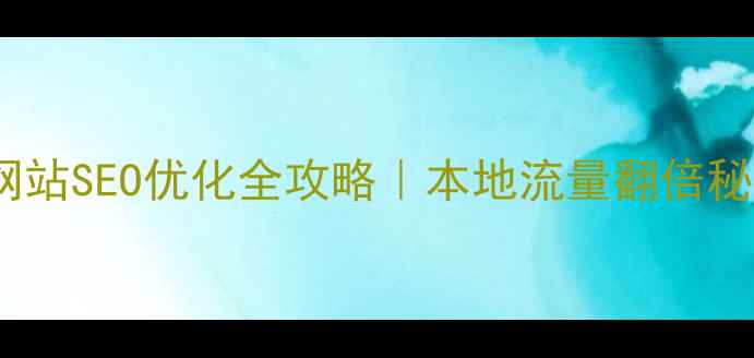 图片 🔥枣庄济南网站SEO优化全攻略｜本地流量翻倍秘籍大公开🔥2