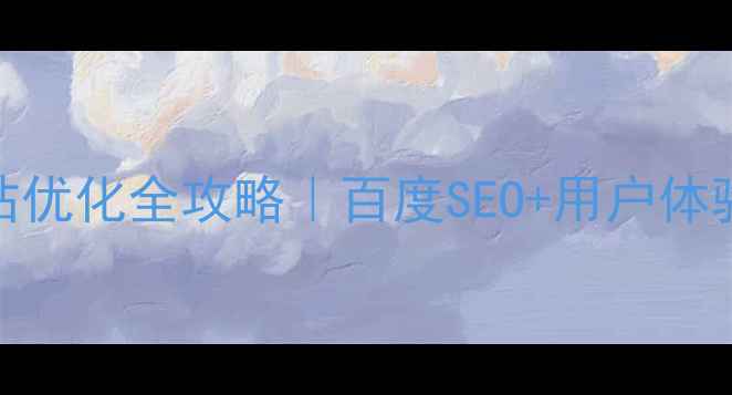 图片 🔥栖霞商城网站优化全攻略｜百度SEO+用户体验双提升秘籍💡