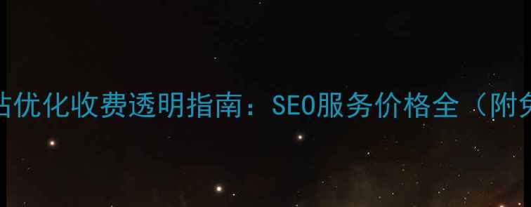 图片 🔥桐城网站优化收费透明指南：SEO服务价格全（附免费诊断）